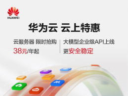 华为云 云服务器38元/年起